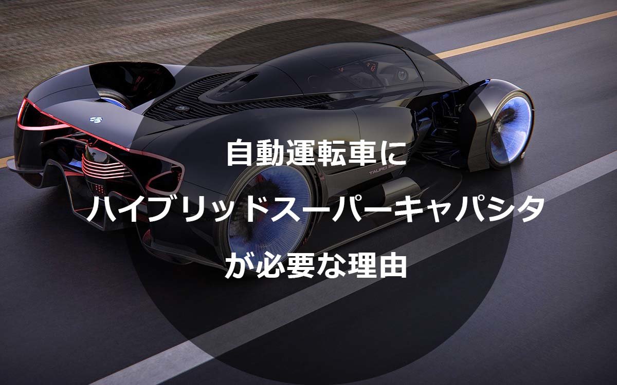 自動運転車にハイブリッドスーパーキャパシタが必要な理由