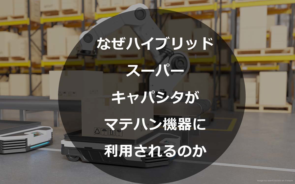 なぜハイブリッドスーパーキャパシタがマテハン機器に利用されるのか