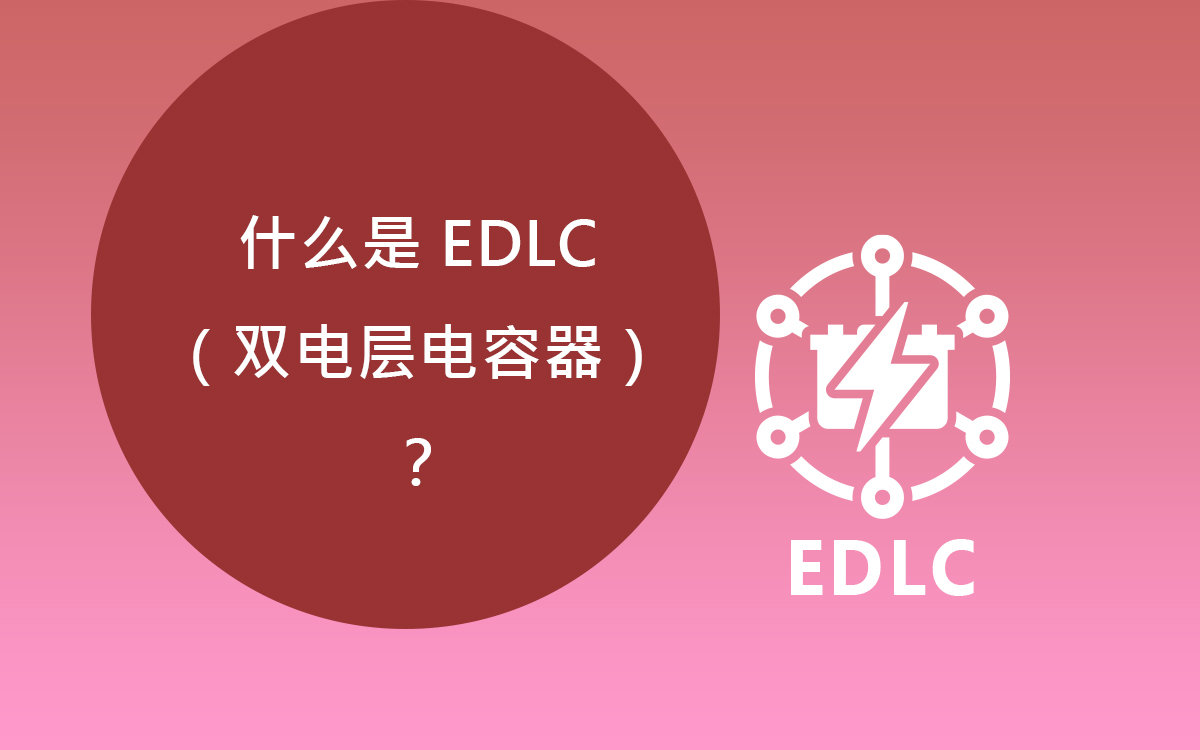 什么是 EDLC（双电层电容器）？